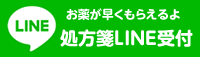 処方箋LINE受付