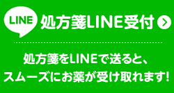 LINE処方箋受付