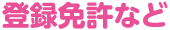 登録免許など