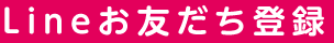 Lineお友だち登録