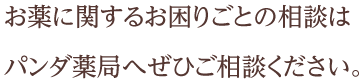 お薬に関するお困りごとの相談はパンダ薬局へぜひご相談ください。