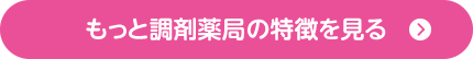 もっと調剤薬局の特徴を見る