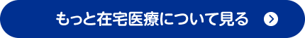 もっと在宅医療について見る